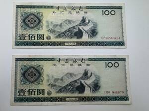 F170 1円～ 比較的綺麗品 中国銀行 中国紙幣 壹佰圓 100元 1979年 透かし 外貨兌換券 古紙幣 旧紙幣 外国紙幣 2枚セット