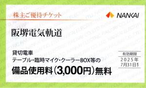 ★阪堺電気軌道　備品使用料　3000円　無料券×1枚★南海電気鉄道株主優待★2025/7/31まで★即決