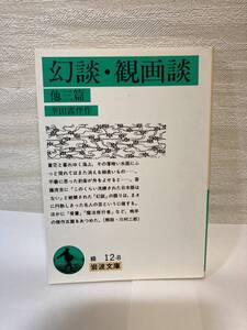 送料無料　幻談・観画談　他三篇【幸田露伴　岩波文庫】