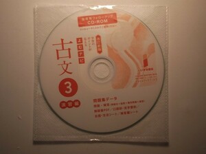 改訂新版　学習のポイントが見える　よむナビ古文３　演習編　いいずな書店　指導用フォローアップCD-ROM