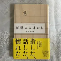 将棋の天才たち 米長邦雄著