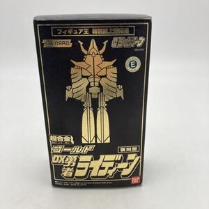 【中古】超合金 GA-09RG ゴールドDX勇者ライディーン 復刻版