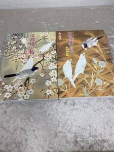 愛蔵版 文鳥様と私　【全2巻】セット 全巻　今市子