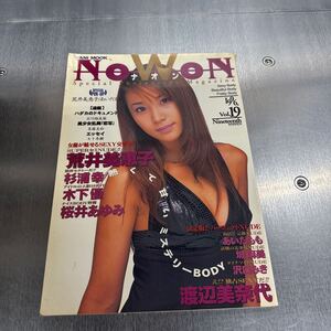 ナオン NOWON 1996.vol.19 荒井美恵子、あいだもも、城麻美、杉浦幸他