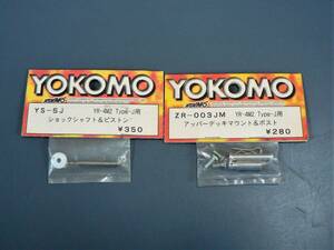 YOKOMO ヨコモ ストックパーツ 2種 　新品未使用品
