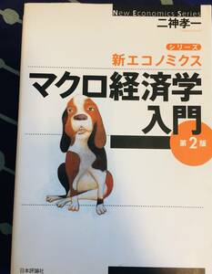 マクロ経済学入門 日本評論社 二神