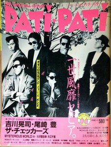 ★3W★雑誌パチパチ PATI PATI 1985年4月号/一世風靡セピア/吉川晃司/チェッカーズ/大沢誉志幸/ザ・モッズ/トムキャット/明石家さんま