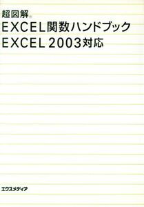 超図解 Excel関数ハンドブックExcel2003対応 超図解シリーズ/エクスメディア(著者)