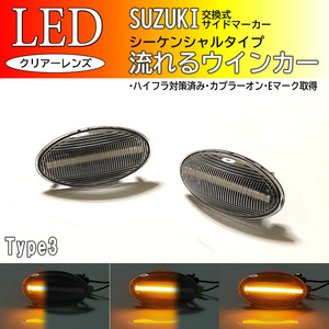 SUZUKI03 流れるウインカー シーケンシャル LED サイドマーカー クリア エブリイ DA64W タウンボックス DS64W ミニキャブバン DS64V