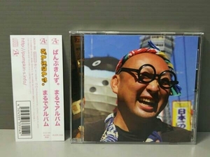 ぱんぷきんず。 CD まるでアルバム