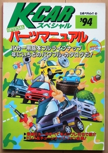 90年代 絶版車K-CARパーツカタログ★カプチーノAZ-1ミラBEATリーザ チューニング軽自動車ドレスアップ改造ミニカ旧車ワゴンRアルトワークス