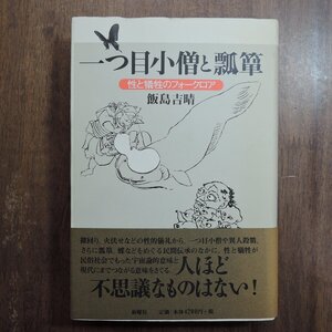 ●一つ目小僧と瓢箪　性と犠牲のフォークロア　飯島吉晴　新曜社　定価4620円　2001年初版