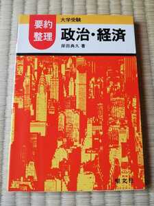 大学受験　要約整理　政治・経済　岸田典久　聖文社