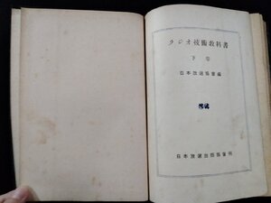 ｖΨ*　ラジオ技術教科書 下巻　日本放送協会編　日本放送出版協会　昭和22年　古書/A23