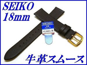 ☆新品正規品☆『SEIKO』セイコー バンド 18mm 牛革スムース(切身撥水)DAA3R こげ茶色【送料無料】