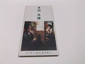 及川光博 フィアンセになりたい CDシングル　読み込み動作問題なし