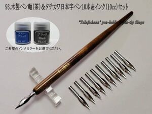 93.木製ペン軸（茶色）＆タチカワ日本字ペン10本＆インク(10cc)セット　つけペンビギナーに最適なペン先です。漫画用にも人気のペン先。