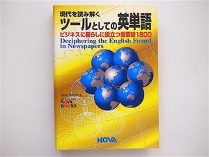 1809　現代を読み解くツールとしての英単語―ビジネスに暮らしに役立つ重要語1800 　