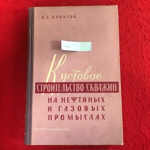 f-534 【除籍本・外国書籍】井戸の建設 石油およびガス産業向け モスクワ州立科学技術出版社 1962年発行 ロシア語 工学 レトロ本※4
