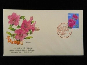 ふるさと切手 エドムラサキツツジ 1997年4月25日 北見 初日カバー FDC 日本切手 J-134