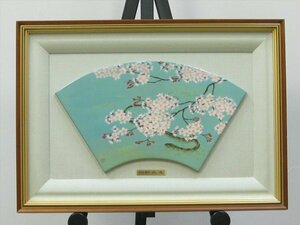 【心庵】額装　牧進　桜蛇図／陶板画　タトウ付　人気日本画家　A076