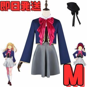 【送料無料】Mサイズ 推しの子 帽子付き 東陽高校制服 有馬かな 星野ルビィ コスプレ 衣装 制服 イベント 変身 コミケ 変装