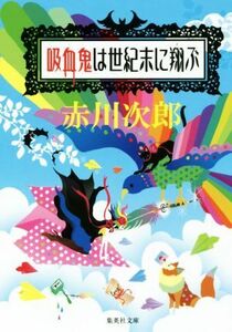 吸血鬼は世紀末に翔ぶ 集英社文庫/赤川次郎(著者)