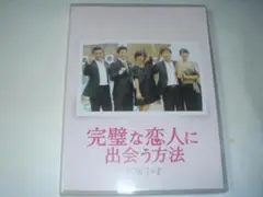 完璧な恋人に出会う方法 DVD　BOX 1+2