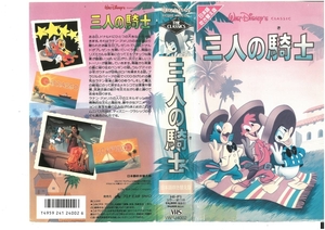 三人の騎士　日本語吹替版　ドナルドダック/ディズニー　ジャケット破れあり　VHS