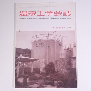 温泉工学会誌 1988/12 温泉工学会 雑誌 温泉 論文 物理学 化学 地学 工学 工業 報文・韓国の温泉 山形県における温泉中のRaB ほか