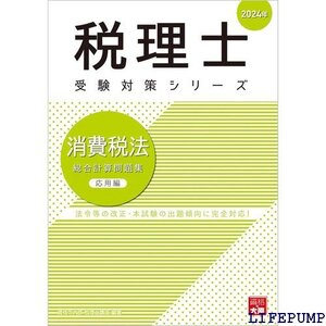 ★ 税理士 消費税法 総合計算問題集 応用編 2024年 税理士受検対策シリーズ 2026