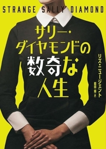 サリー・ダイヤモンドの数奇な人生 ハーパーBOOKS/リズ・ニュージェント(著者),能田優(訳者)