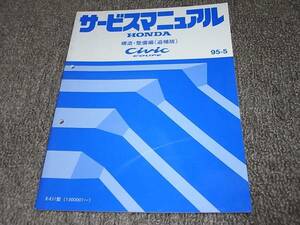Y★ シビッククーペ　EJ1　サービスマニュアル 構造・整備編 追補版 95-5