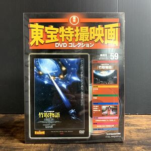 【未開封】雑誌付 隔週刊東宝特撮映画DVDコレクション全国版 59 竹取物語 ★東宝・ゴジラDVD 大量出品中★ O40