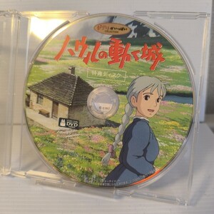 ハウルの動く城　DVD 　特典ディスクのみ