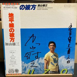 加山雄三 Yuzo Kayama【地平線の彼方 = Chiheisen No Kanata】サイン入り LP Toshiba Records TP-72282 帯付 レコード