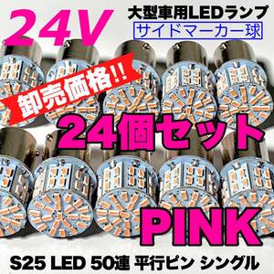 ピンク 24個セット トラック用品 LED 24V S25 平行ピン マーカー球 交換用ランプ サイドマーカー デコトラ 爆光 50連LED 紫