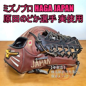 ミズノプロ 原田のどか 実使用グラブ HAGA JAPAN 耕作印 ソフトボール日本代表 東京2020大会 MizunoPro 外野用 グローブ