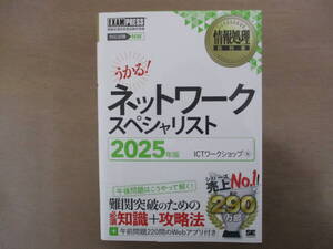 【情報処理教科書 ネットワークスペシャリスト 2025年度版:送料無料】