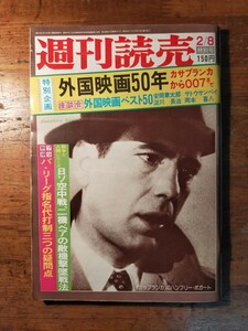 【送料無料】週刊読売 昭和50年2/8特別号 カサブランカ 007 荻昌弘 安岡章太郎 岡本喜八 淀川長治 佐藤忠男 サトウサンペイ ノモンハン事件