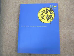 絵師100人展 vol.02