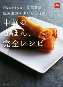 中華のきほん、完全レシピ 「Wakiya一笑美茶樓」脇屋友詞のおいしい理由。 一流シェフのお料理レッスン/脇屋友詞(著者)