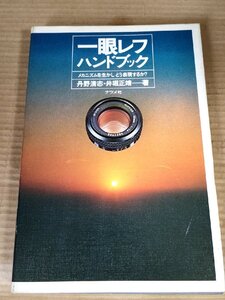 一眼レフハンドブック　メカニズムを生かしどう表現するか? 丹野清志 井堀正靖 1979 初版第1刷 ナツメ社/撮影/暗室/絞り/カメラ/B3230968