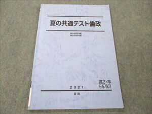 VE19-081 駿台 夏の共通テスト倫政 2021 夏期 04s0B