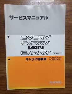 スズキ エブリィ キャリィ サービスマニュアル 追補No.3