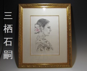 買取・うぶ出し品 三栖石嗣「フラメンコの女性」素描画・リト56/150 送料無料 k278