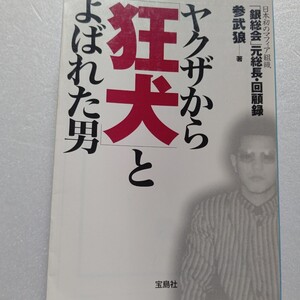 ヤクザから「狂犬」とよばれた男 日本初のマフィア「銀総会」元総長回顧録 参武狼 闇金融 武器売買 ハッキング 馬券偽造 抗争請負 企業恐喝