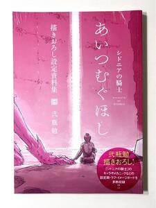 シドニアの騎士 あいつむぐほし 描きおろし設定資料集