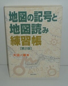 地図2006『地図の記号と地図読み練習帳［第２版］』 大沼一雄 著