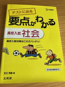 文英堂★シグマベスト★テストに出る要点がわかる高校入試・社会★